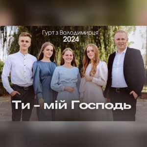 Гурт З Володимирця - Ти - Мій Господь