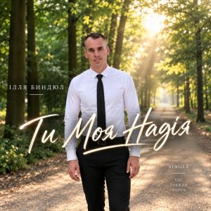 Ilie Bândiul - Ти Моя Надія