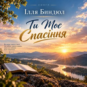 Ilie Bândiul - Ти Моє Спасіння