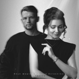 Илья Шишкин - Тяжело