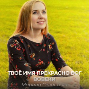 Марин и Марина Севастиян - Твое Имя Прекрасно Бог - Вовеки