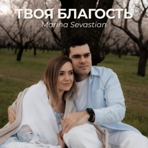 Марин и Марина Севастиян - Твоя Благость
