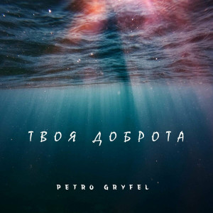 Petro Gryfel - Твоя Доброта (2024)