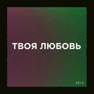 Слово Жизни Music - Твоя Любовь (2014)