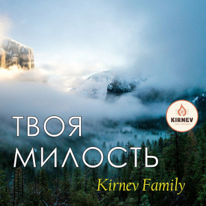 Kirnev Family - Твоя Милость (2020)