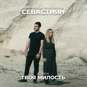 Марин и Марина Севастиян - Твоя Милость (2024)