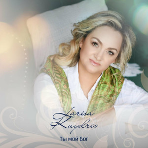 Larisa Kaydris - Ты Мой Бог (2022)