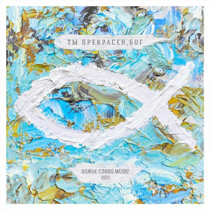 Божье Слово Music - Ты Прекрасен, Бог (2021)