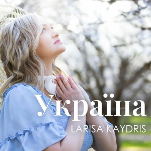 Larisa Kaydris - Україна (2022)