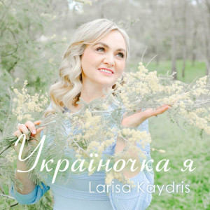 Larisa Kaydris - Україночка Я (2021)