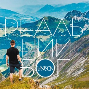 Unison Band - Реальний Бог (2017)