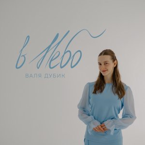 Валя Дубик - В Небо