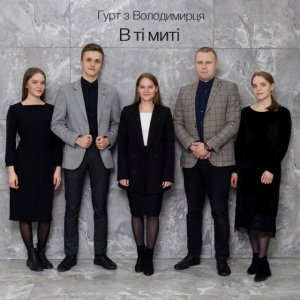 Гурт З Володимирця - В Ті Миті