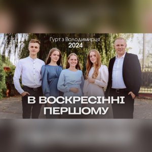Гурт З Володимирця - В Воскресінні Першому