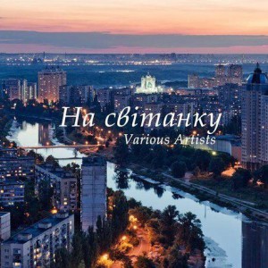 Various Artists - На світанку (2017)