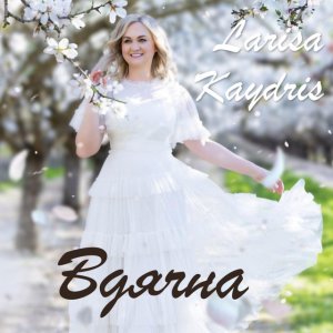 Larisa Kaydris - Вдячна