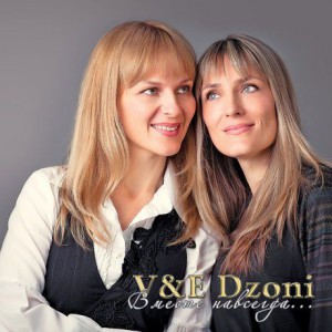 V&E Dzoni - Вместе навсегда (2013)