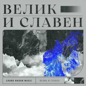 Слово Жизни Music - Велик И Славен (2023)