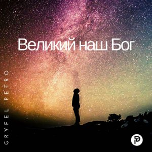 Petro Gryfel - Великий Наш Бог