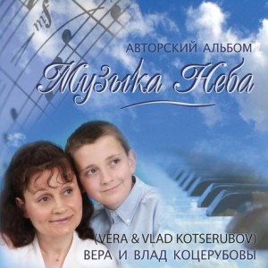 Vera Kotserubova - Музика Неба (2005)