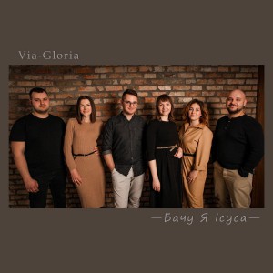 Via-Gloria - Бачу Я Ісуса (2021)