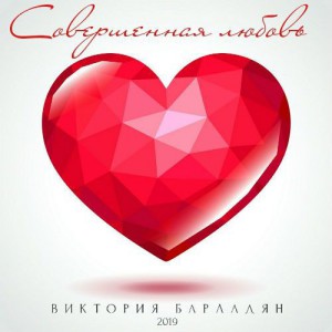 Виктория Барладян - Совершенная любовь (2019)
