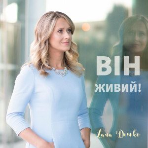 Lana Demko - Він Живий! (2022)