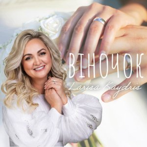 Larisa Kaydris - Віночок