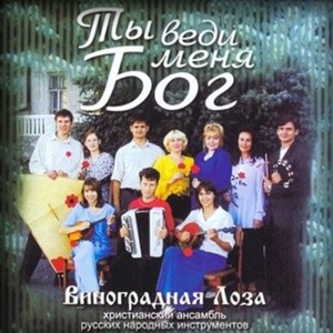 Виноградная Лоза - Ты веди меня Бог (2001)