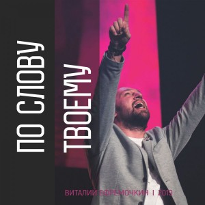 Виталий Ефремочкин - По слову твоему (2019)