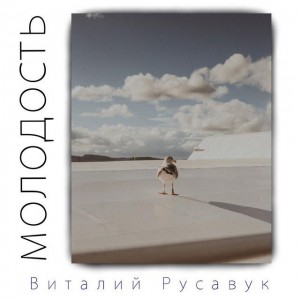 Vitaliy Rusavuk - Молодость (2019)