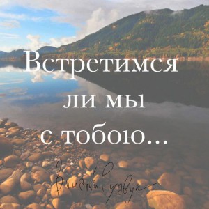 Vitaliy Rusavuk - Встретимся ли мы с тобою (2018)