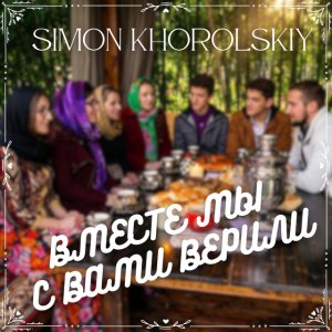 Simon Khorolskiy - Вместе Мы С Вами Верили