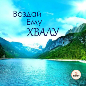 Kirnev Family - Воздай Ему Хвалу (2020)