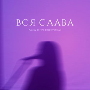 Psalmaker - Вся Слава