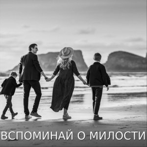 Николай Пастухов - Вспоминай О Милости