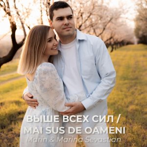 Марин и Марина Севастиян - Выше Всех Сил / Mai Sus De Oameni