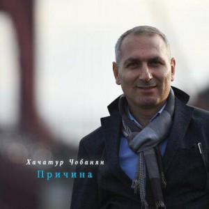 Хачатур Чобанян - Причина (2020)