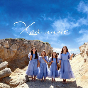 Нотки - Хай Лине (2022)