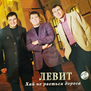 Гурт Левит - Хай Не Рветься Дорога (2012)