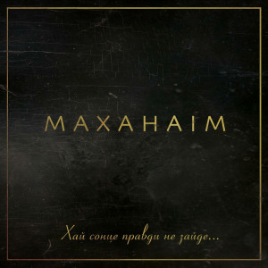Маханаим - Хай Сонце Правди Не Зайде (2016)