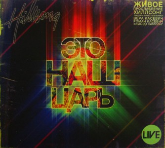 Хиллсонг Киев - Это наш Царь SD 2 (2009)