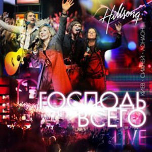 Хиллсонг Киев - Господь всего (2007)
