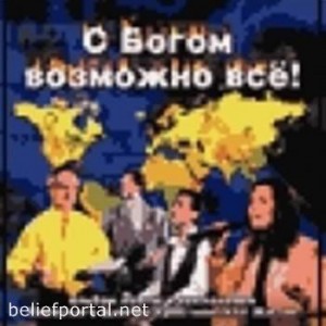 Хиллсонг Киев - С Богом возможно всё (1998)