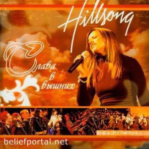 Хиллсонг Киев - Слава в вышних (2005)