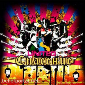 Хиллсонг Киев - Спасение (2006)