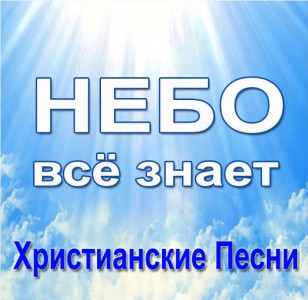 Христианские Песни - Небо Всё Знает