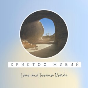 Lana Demko - Христос Живий