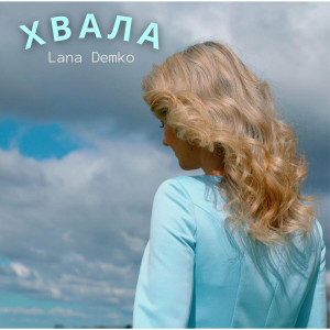Lana Demko - Хвала (2021)