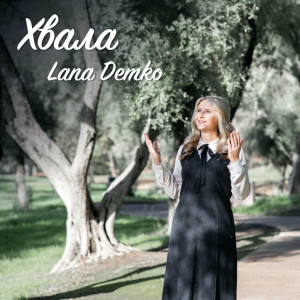 Lana Demko - Хвала (2024)